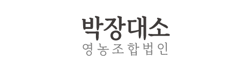박장대소영농조합법인